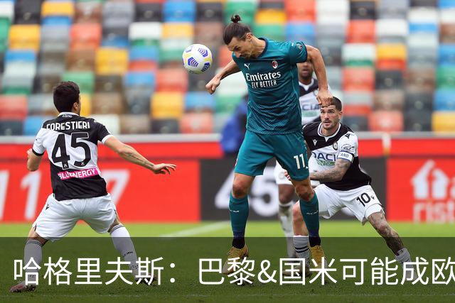 哈格里夫斯：巴黎&国米可能成欧冠黑马
