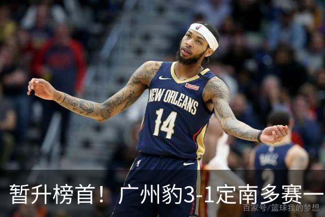 暂升榜首！广州豹3-1定南多赛一场1分领跑 图多列双响侯煜破门