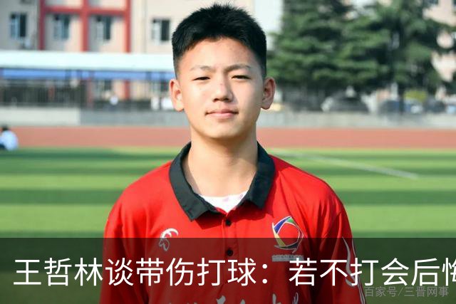 王哲林谈带伤打球：若不打会后悔 一辈子能有几次站在总决舞台上