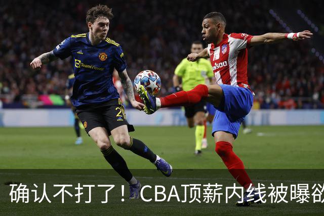 确认不打了！CBA顶薪内线被曝欲离队，加盟广东驰援杜锋成首选？