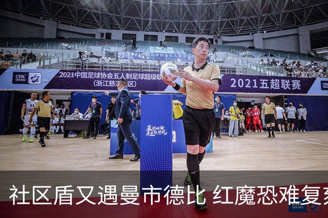 社区盾又遇曼市德比 红魔恐难复刻足总杯奇迹