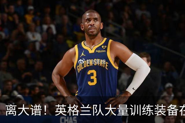 离大谱！英格兰队大量训练装备在美国被盗，凯恩、贝林厄姆等人球鞋失踪，两人被捕