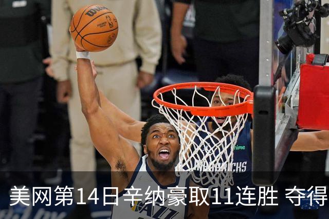 美网第14日辛纳豪取11连胜 夺得生涯大满贯第2冠