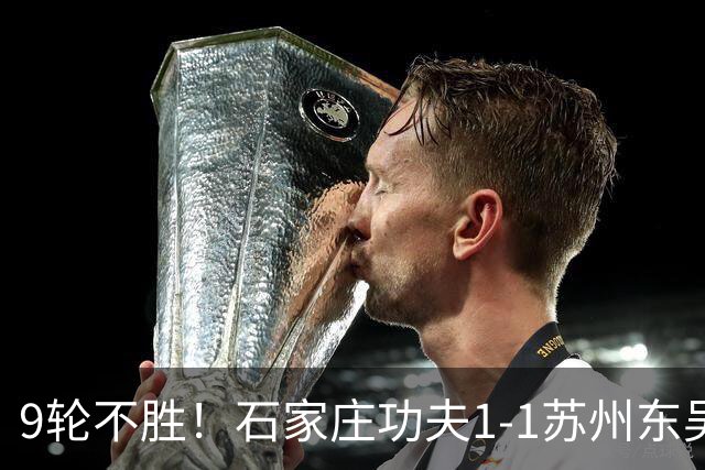 9轮不胜！石家庄功夫1-1苏州东吴 两队分居倒数第三与倒数第二