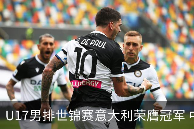 U17男排世锦赛意大利荣膺冠军 中国台北斩获铜牌